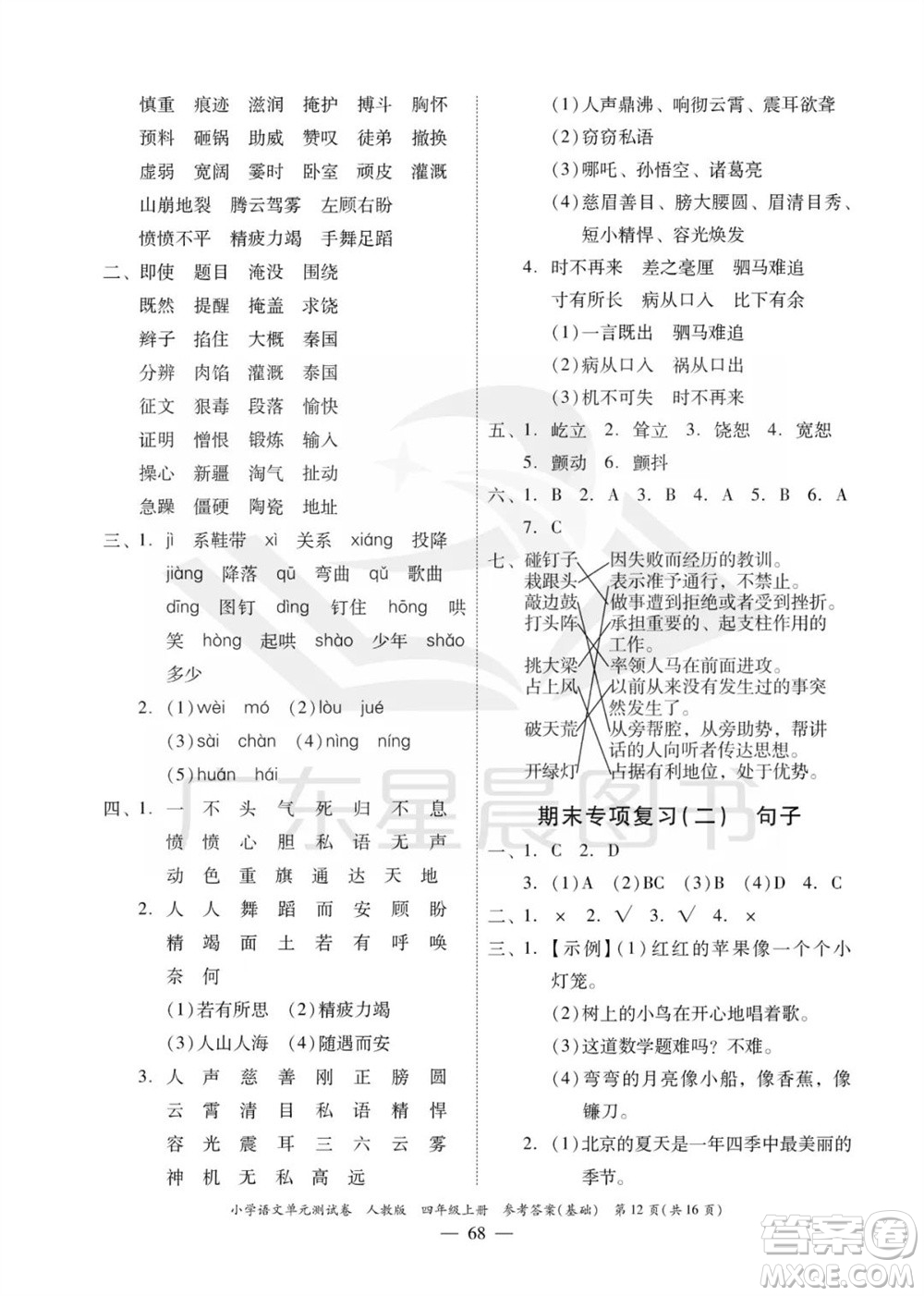 廣東人民出版社2023年秋小學語文單元測試卷四年級上冊人教版佛山專版參考答案