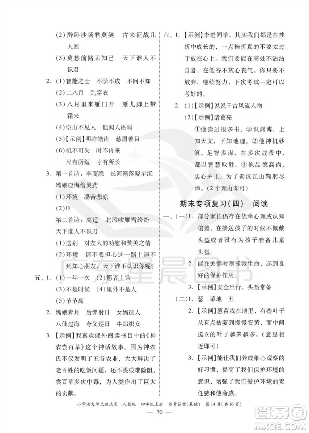 廣東人民出版社2023年秋小學語文單元測試卷四年級上冊人教版佛山專版參考答案