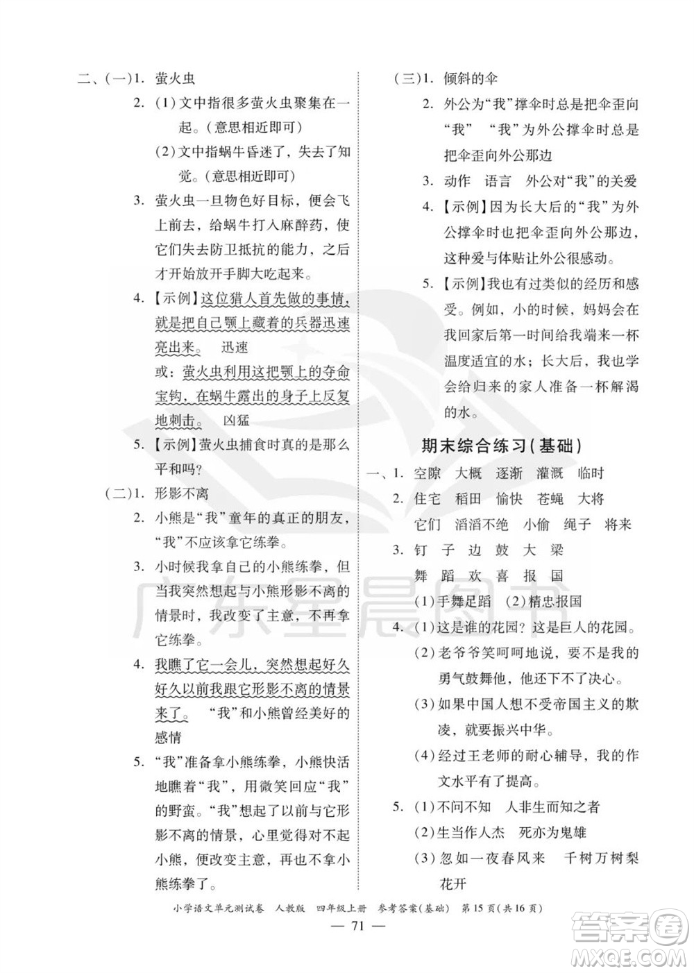廣東人民出版社2023年秋小學語文單元測試卷四年級上冊人教版佛山專版參考答案