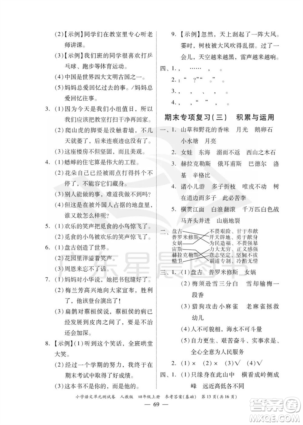 廣東人民出版社2023年秋小學語文單元測試卷四年級上冊人教版佛山專版參考答案