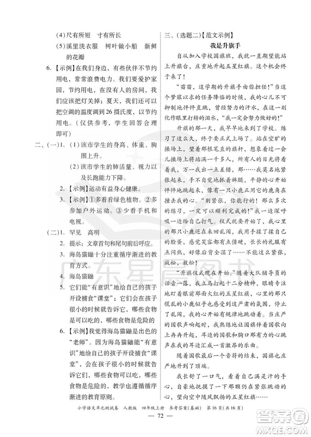 廣東人民出版社2023年秋小學語文單元測試卷四年級上冊人教版佛山專版參考答案