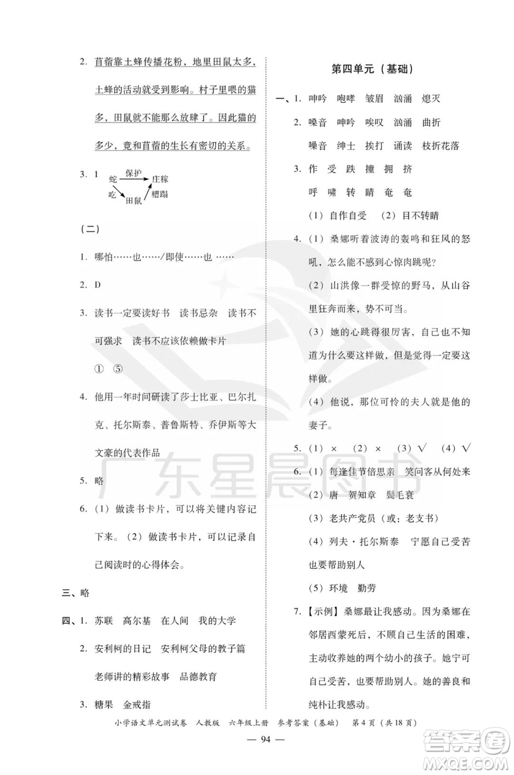 廣東人民出版社2023年秋小學(xué)語文單元測試卷六年級上冊人教版佛山專版參考答案