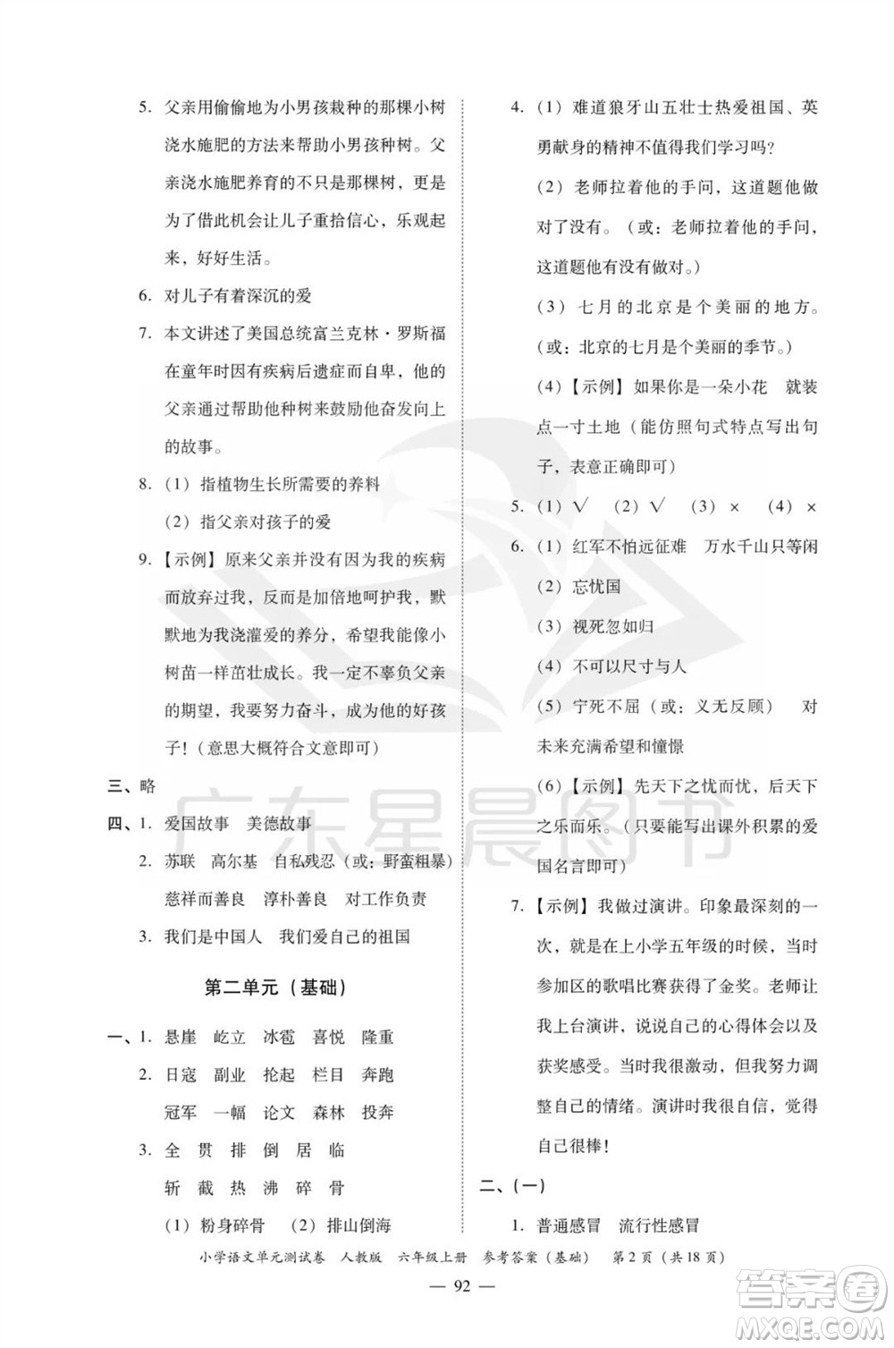 廣東人民出版社2023年秋小學(xué)語文單元測試卷六年級上冊人教版佛山專版參考答案