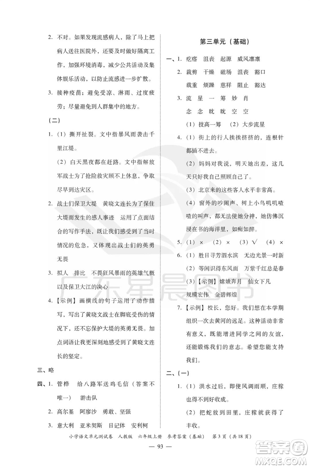 廣東人民出版社2023年秋小學(xué)語文單元測試卷六年級上冊人教版佛山專版參考答案