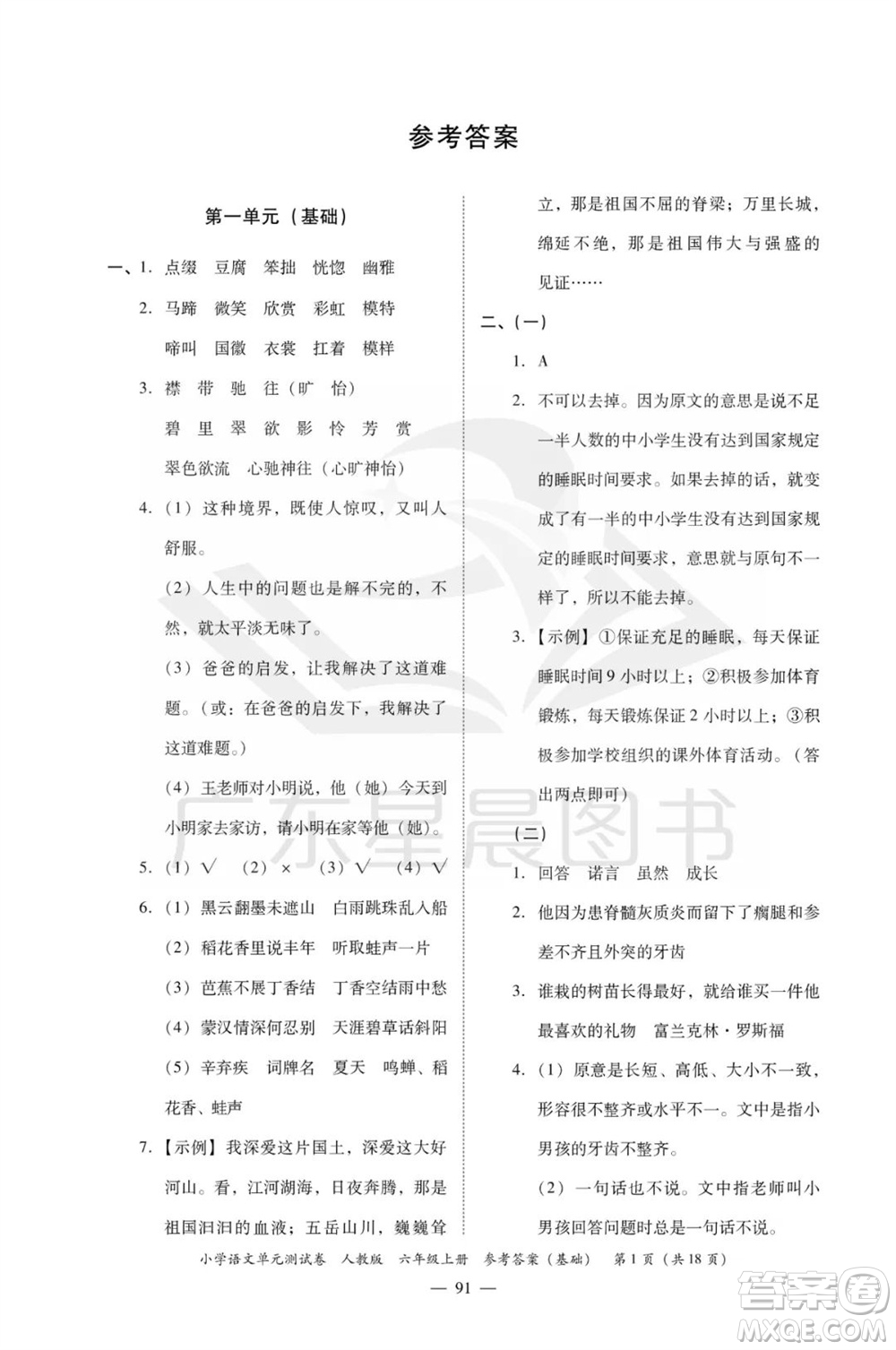 廣東人民出版社2023年秋小學(xué)語文單元測試卷六年級上冊人教版佛山專版參考答案