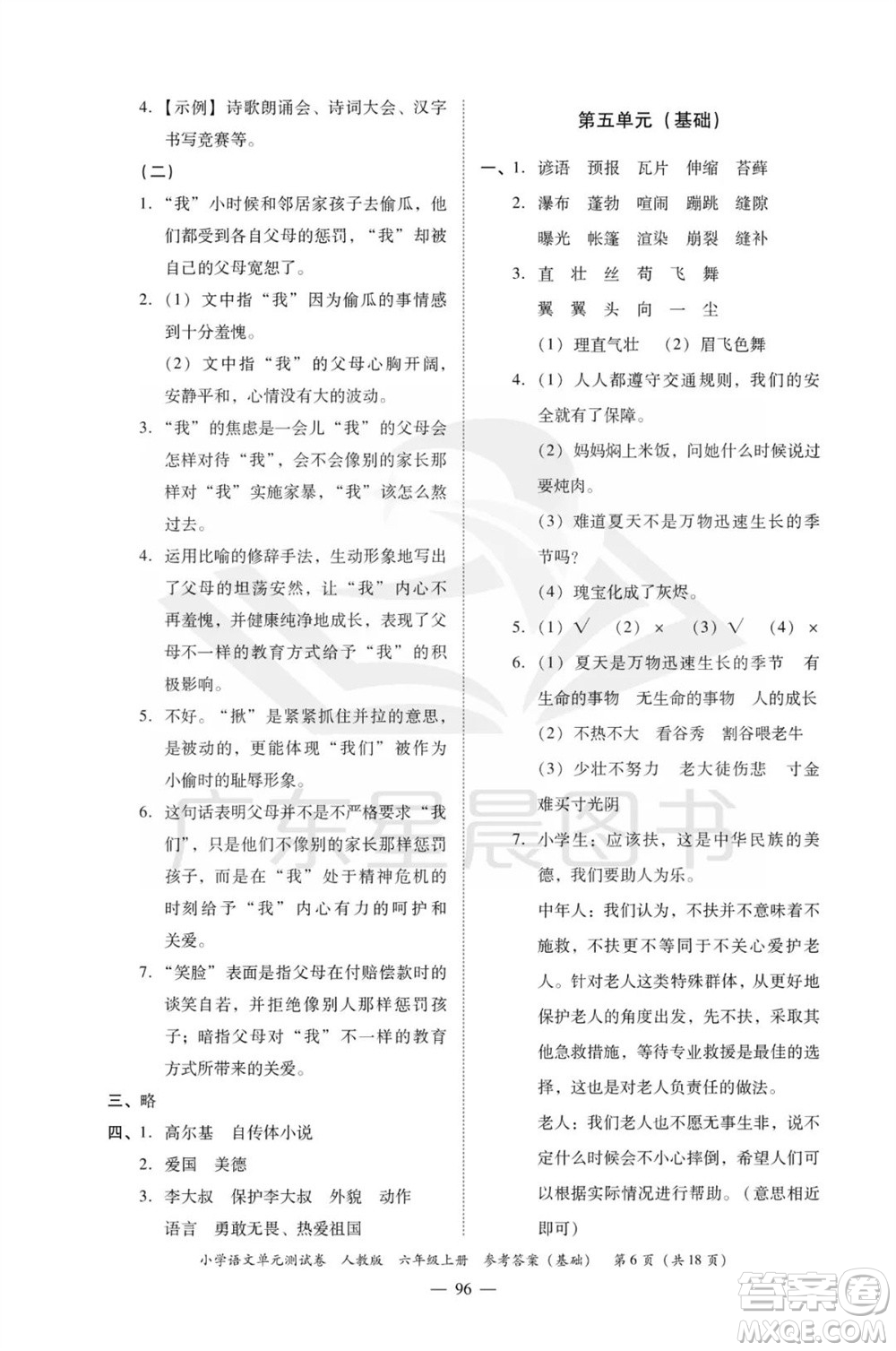 廣東人民出版社2023年秋小學(xué)語文單元測試卷六年級上冊人教版佛山專版參考答案