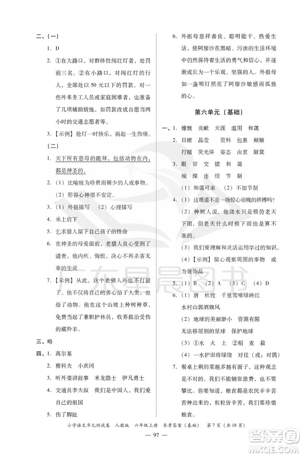 廣東人民出版社2023年秋小學(xué)語文單元測試卷六年級上冊人教版佛山專版參考答案