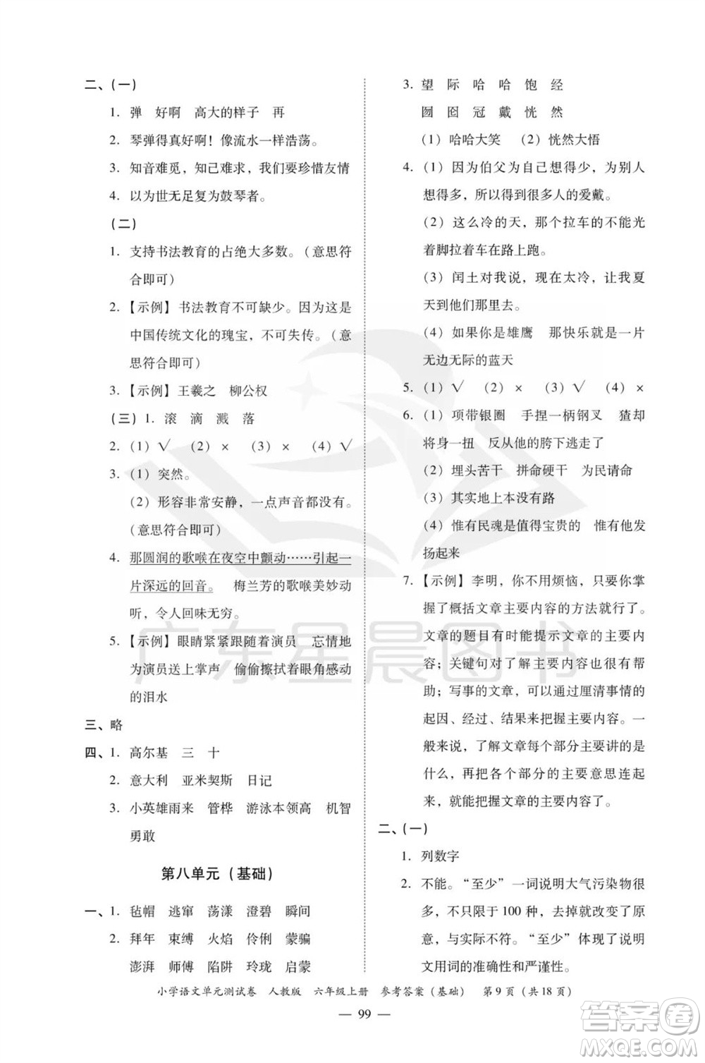 廣東人民出版社2023年秋小學(xué)語文單元測試卷六年級上冊人教版佛山專版參考答案