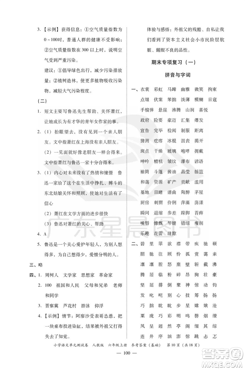 廣東人民出版社2023年秋小學(xué)語文單元測試卷六年級上冊人教版佛山專版參考答案