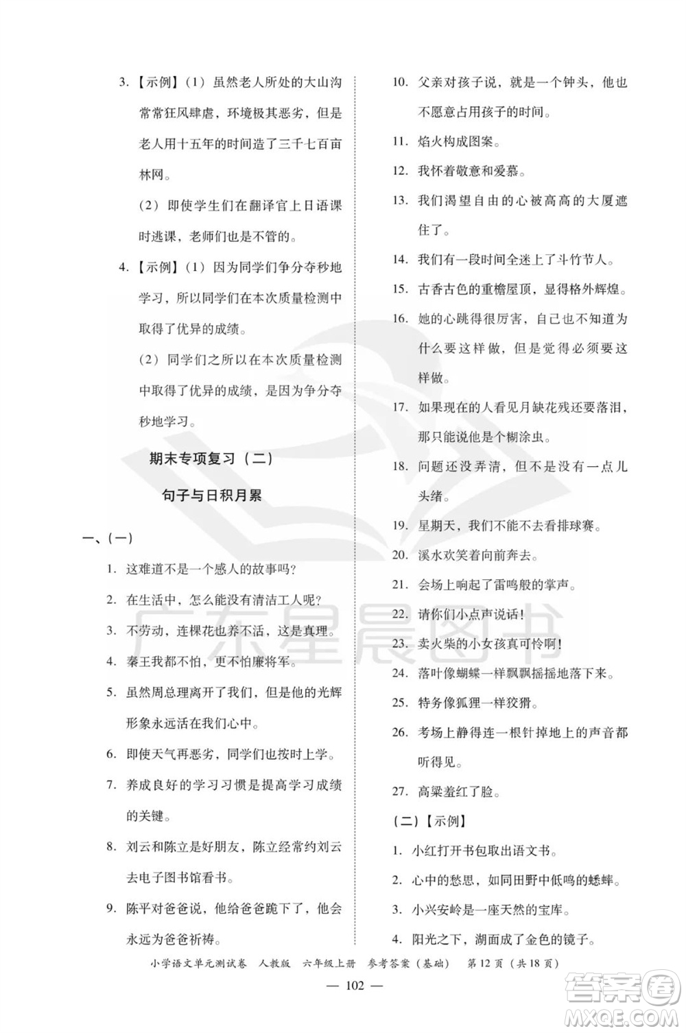 廣東人民出版社2023年秋小學(xué)語文單元測試卷六年級上冊人教版佛山專版參考答案