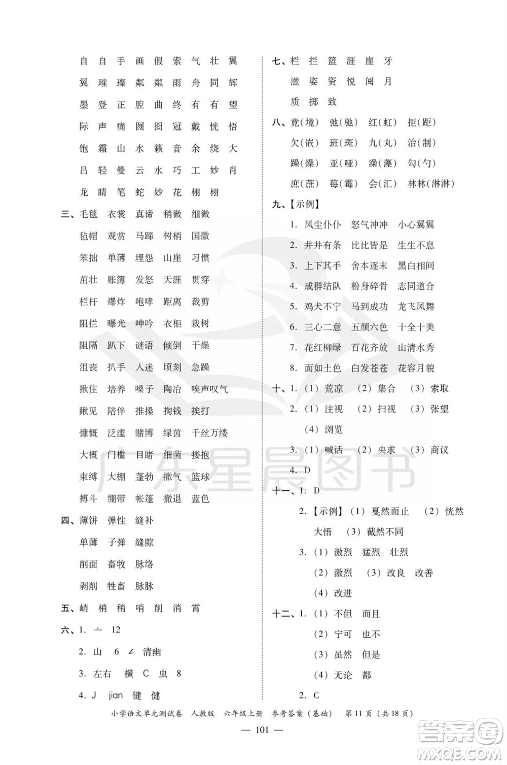 廣東人民出版社2023年秋小學(xué)語文單元測試卷六年級上冊人教版佛山專版參考答案