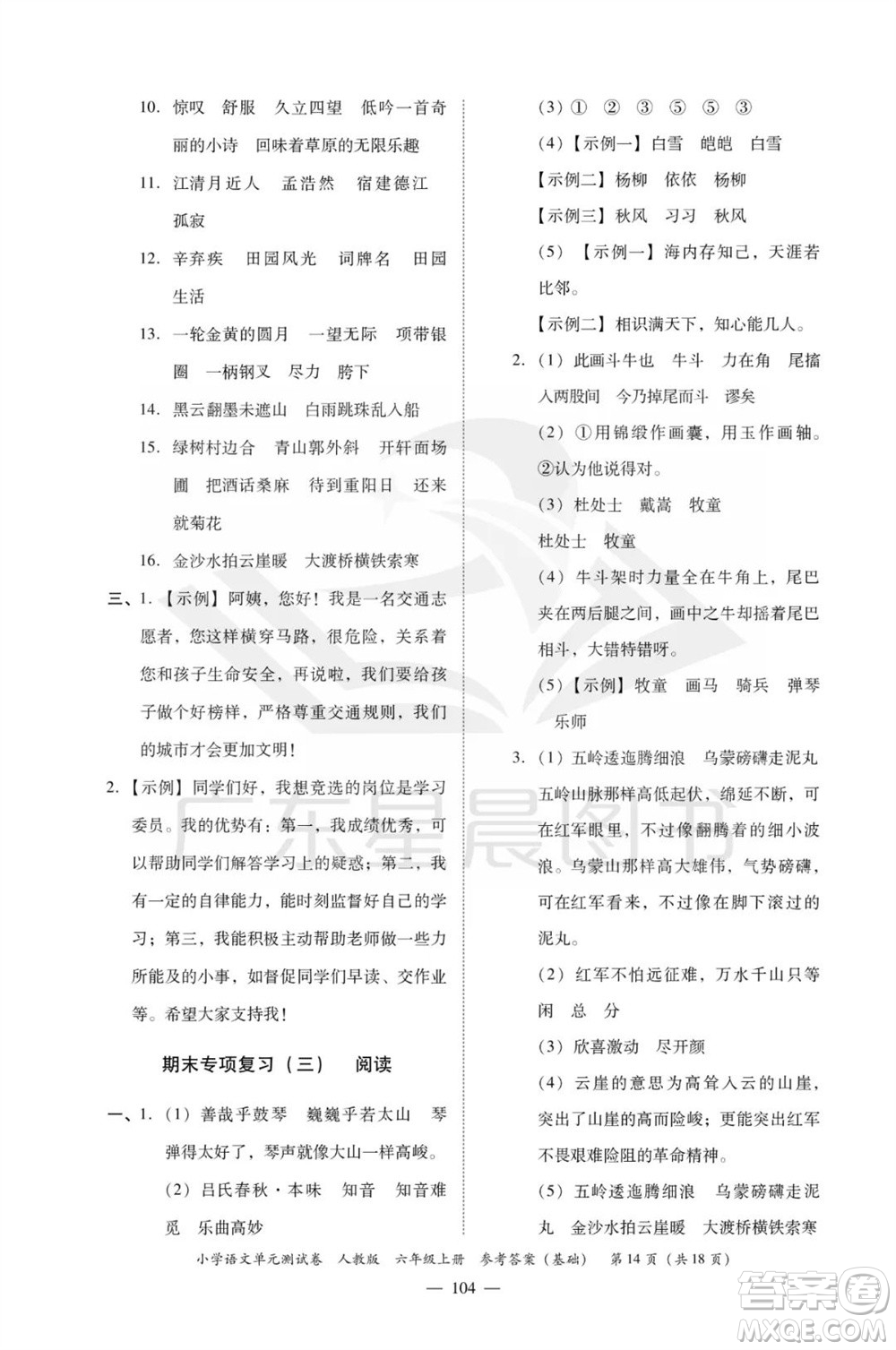 廣東人民出版社2023年秋小學(xué)語文單元測試卷六年級上冊人教版佛山專版參考答案