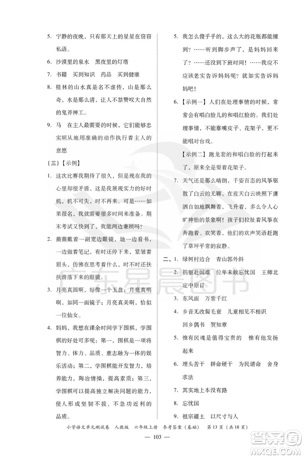 廣東人民出版社2023年秋小學(xué)語文單元測試卷六年級上冊人教版佛山專版參考答案