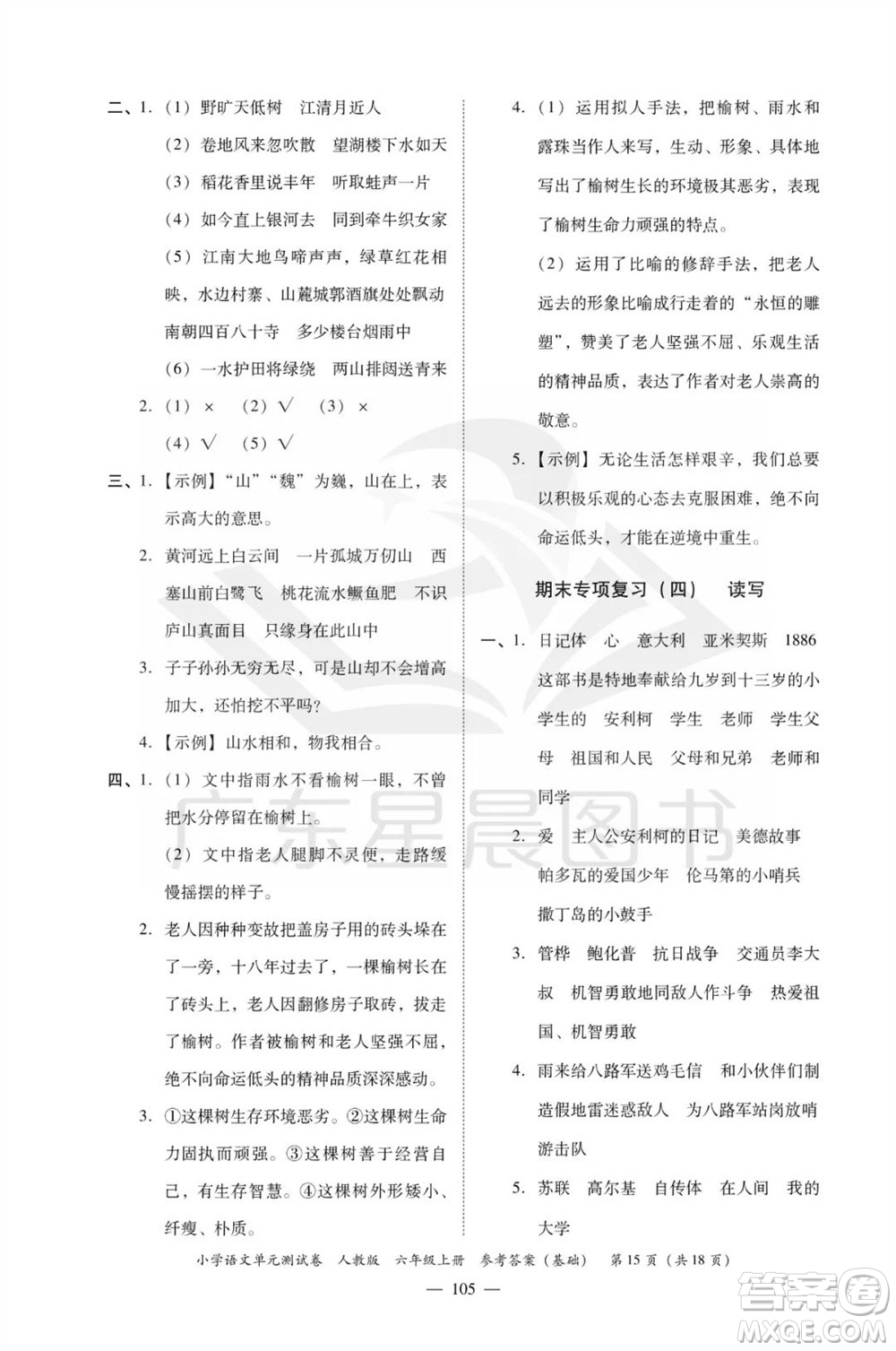 廣東人民出版社2023年秋小學(xué)語文單元測試卷六年級上冊人教版佛山專版參考答案