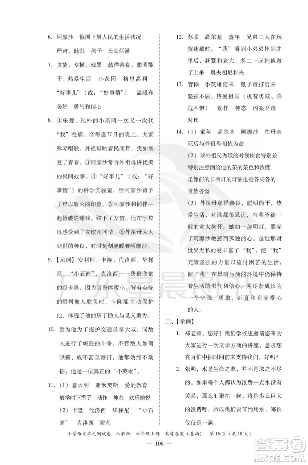 廣東人民出版社2023年秋小學(xué)語文單元測試卷六年級上冊人教版佛山專版參考答案