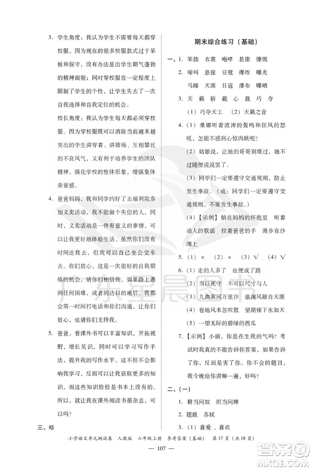 廣東人民出版社2023年秋小學(xué)語文單元測試卷六年級上冊人教版佛山專版參考答案