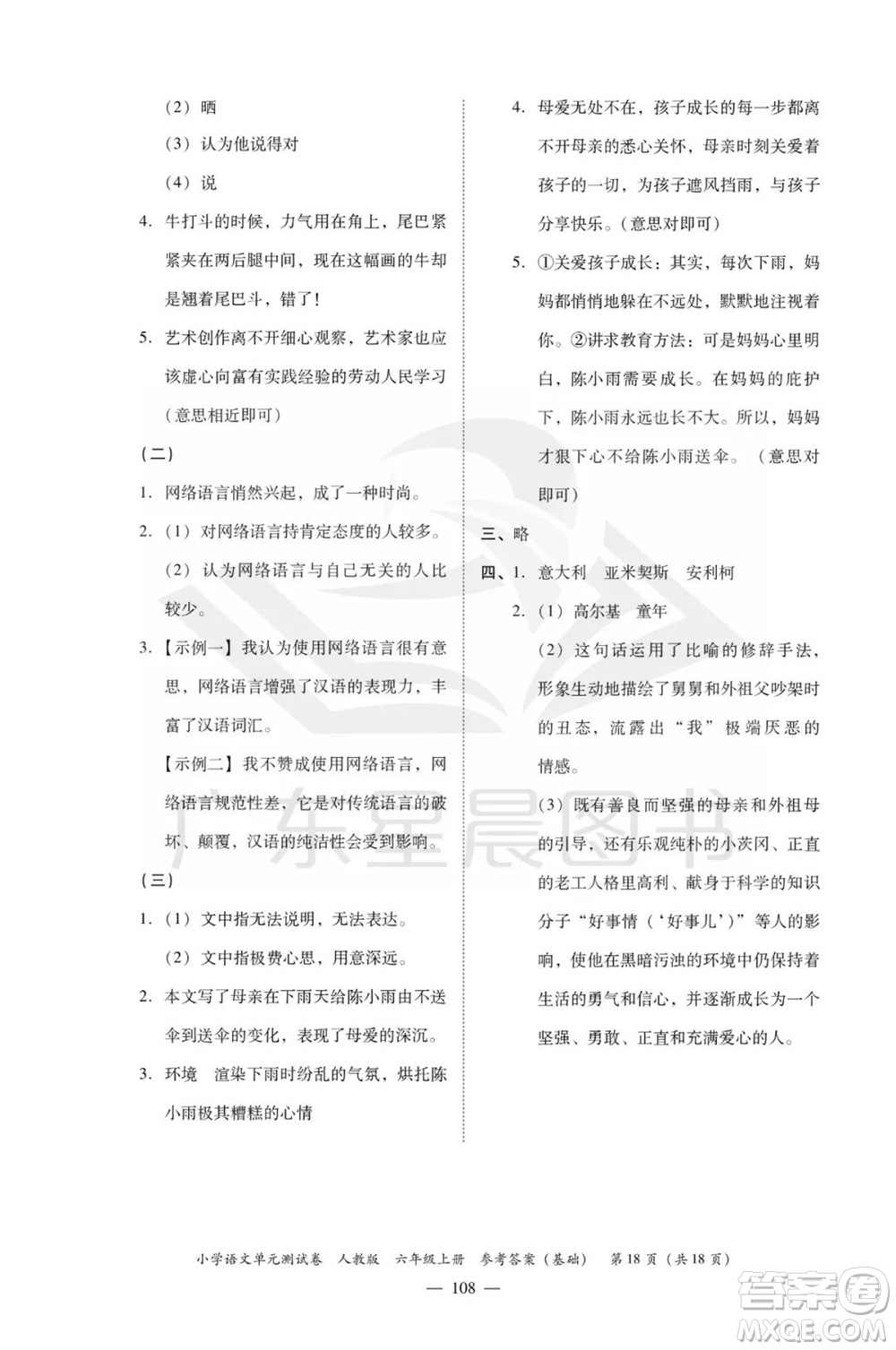 廣東人民出版社2023年秋小學(xué)語文單元測試卷六年級上冊人教版佛山專版參考答案