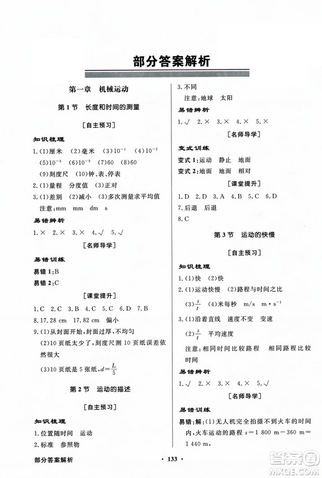 人民教育出版社2023年秋同步導(dǎo)學(xué)與優(yōu)化訓(xùn)練八年級(jí)物理上冊(cè)人教版答案
