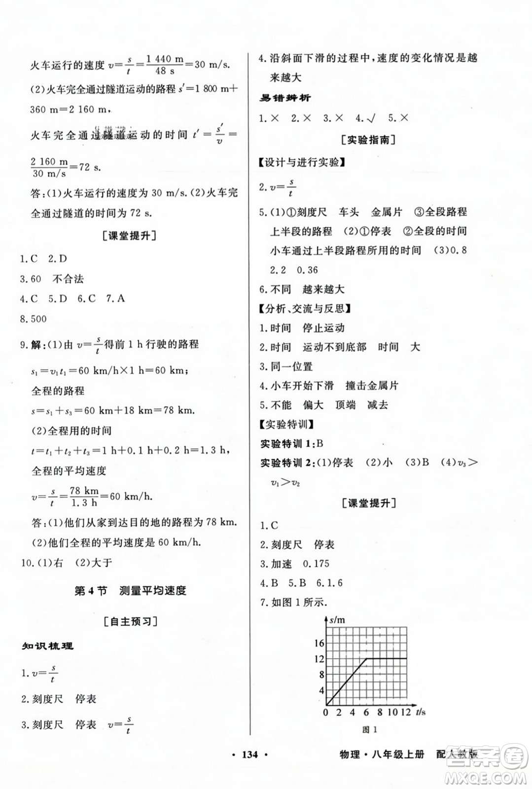 人民教育出版社2023年秋同步導(dǎo)學(xué)與優(yōu)化訓(xùn)練八年級(jí)物理上冊(cè)人教版答案
