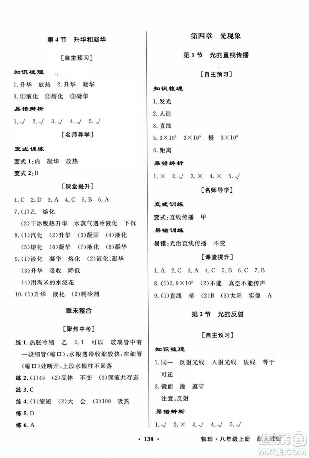 人民教育出版社2023年秋同步導(dǎo)學(xué)與優(yōu)化訓(xùn)練八年級(jí)物理上冊(cè)人教版答案