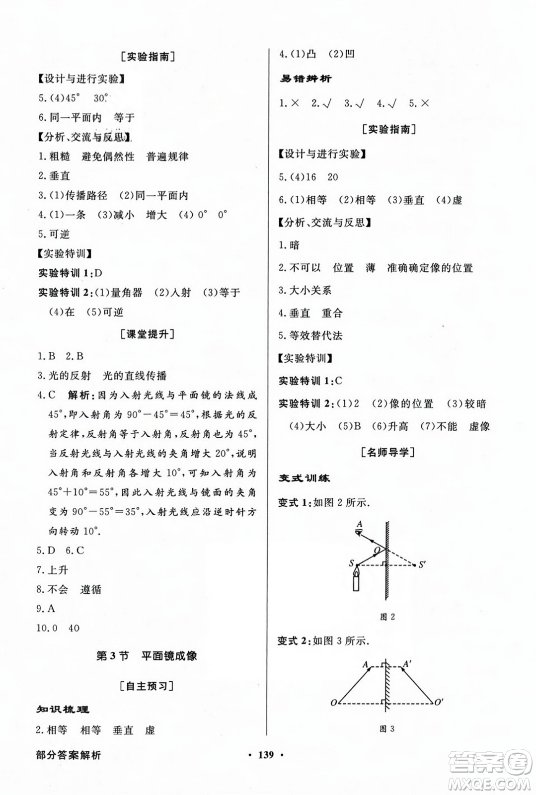 人民教育出版社2023年秋同步導(dǎo)學(xué)與優(yōu)化訓(xùn)練八年級(jí)物理上冊(cè)人教版答案
