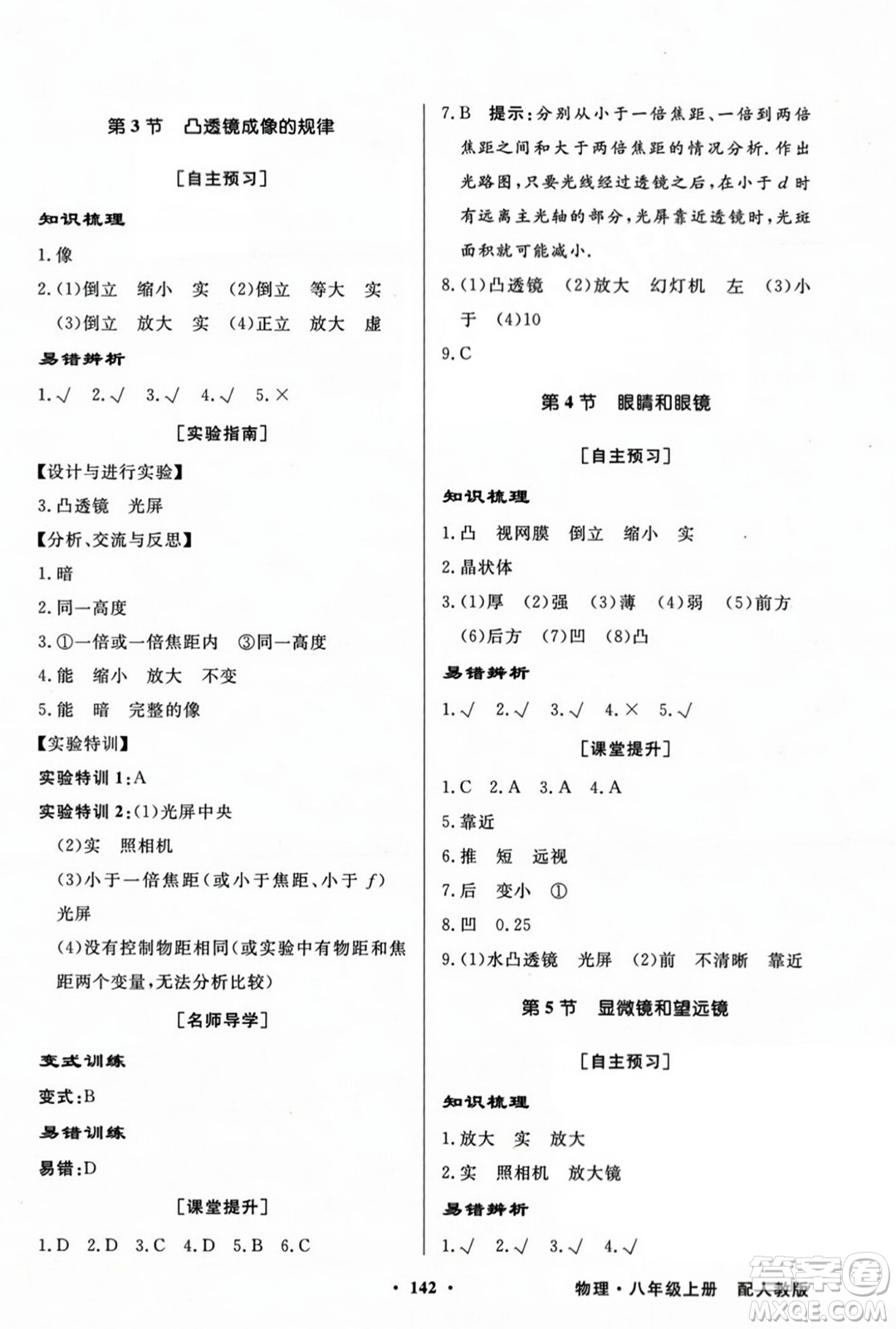 人民教育出版社2023年秋同步導(dǎo)學(xué)與優(yōu)化訓(xùn)練八年級(jí)物理上冊(cè)人教版答案