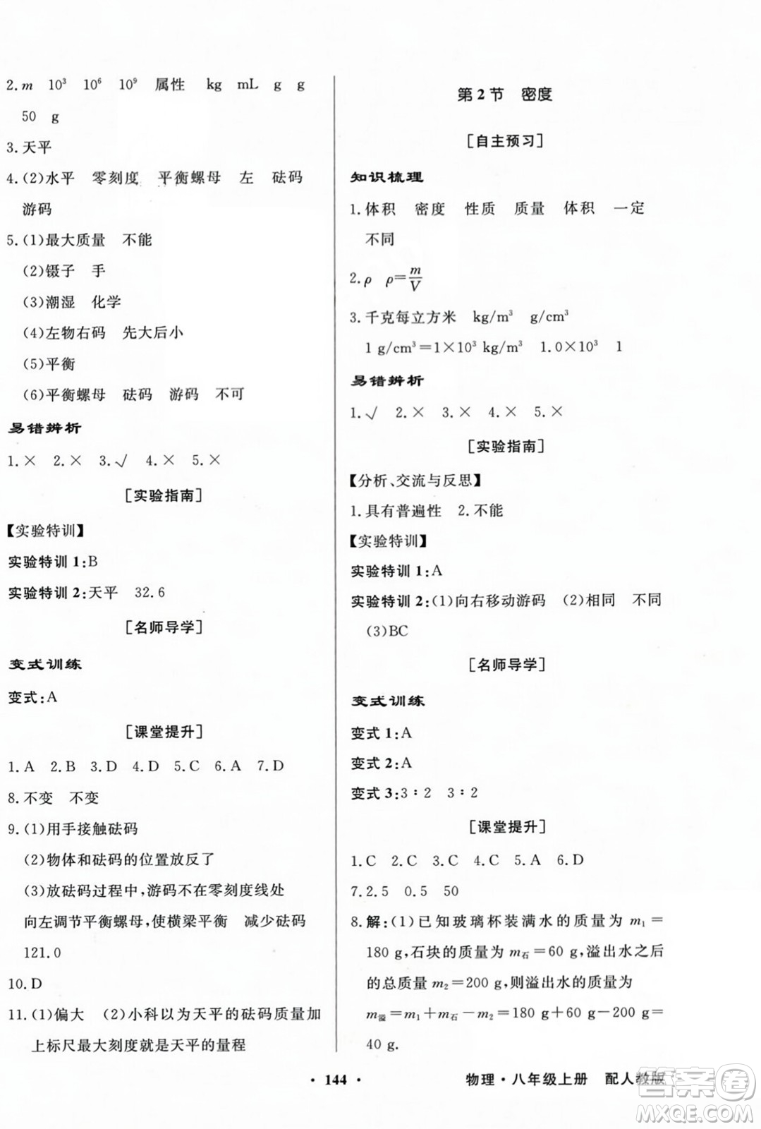 人民教育出版社2023年秋同步導(dǎo)學(xué)與優(yōu)化訓(xùn)練八年級(jí)物理上冊(cè)人教版答案