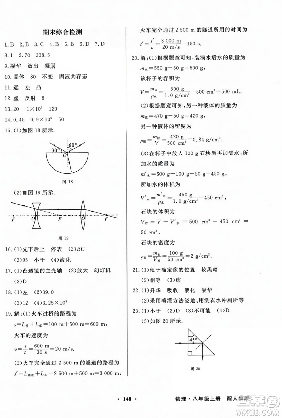 人民教育出版社2023年秋同步導(dǎo)學(xué)與優(yōu)化訓(xùn)練八年級(jí)物理上冊(cè)人教版答案