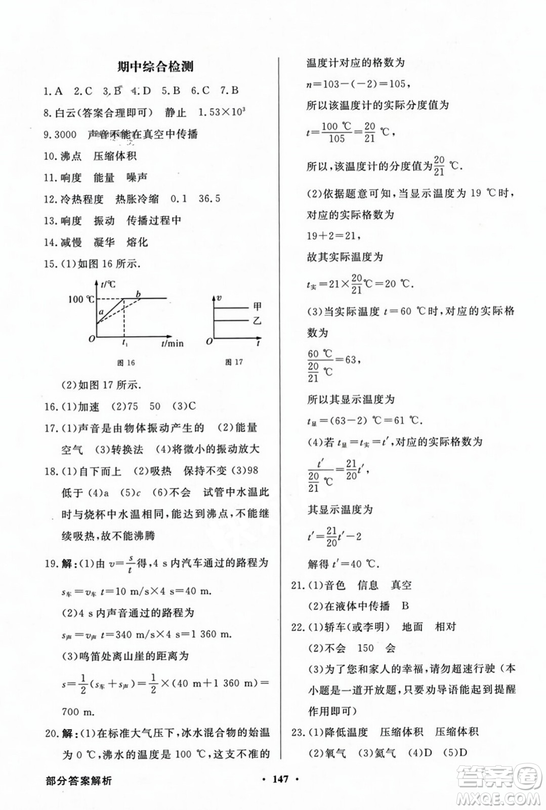 人民教育出版社2023年秋同步導(dǎo)學(xué)與優(yōu)化訓(xùn)練八年級(jí)物理上冊(cè)人教版答案