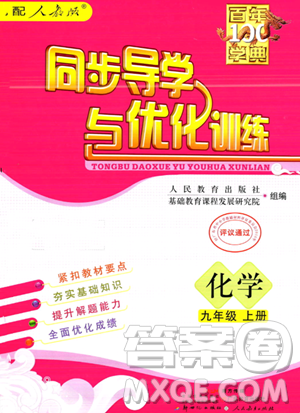 人民教育出版社2023年秋同步導學與優(yōu)化訓練九年級化學上冊人教版答案