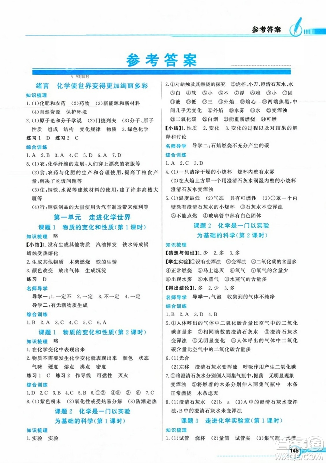 人民教育出版社2023年秋同步導學與優(yōu)化訓練九年級化學上冊人教版答案