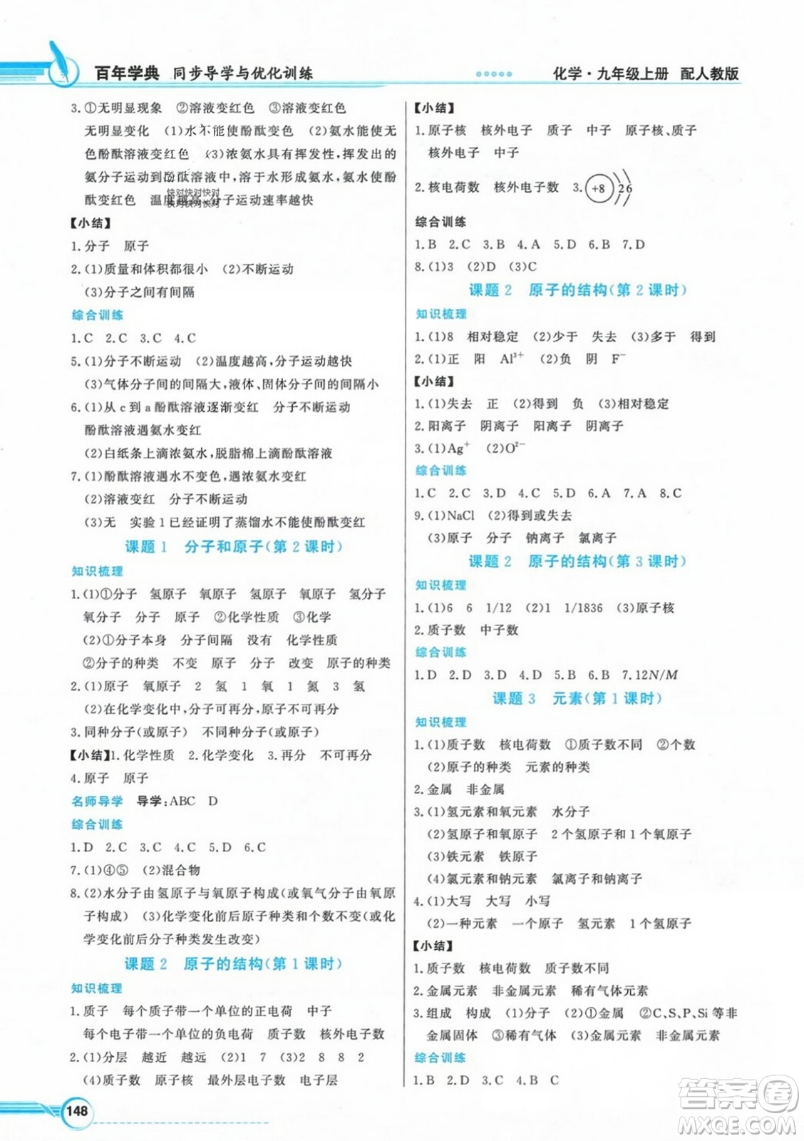 人民教育出版社2023年秋同步導學與優(yōu)化訓練九年級化學上冊人教版答案