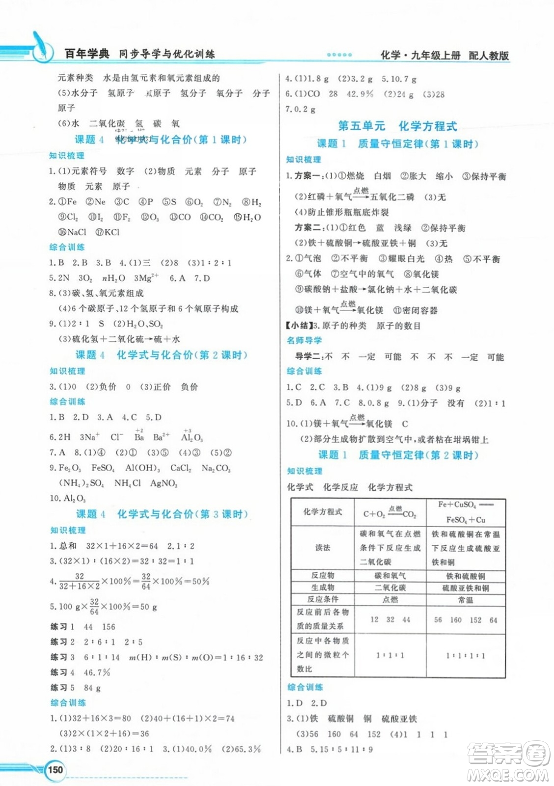 人民教育出版社2023年秋同步導學與優(yōu)化訓練九年級化學上冊人教版答案
