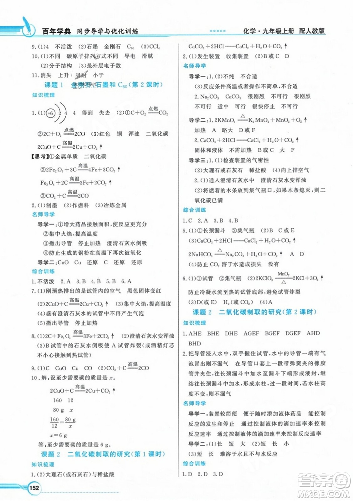 人民教育出版社2023年秋同步導學與優(yōu)化訓練九年級化學上冊人教版答案