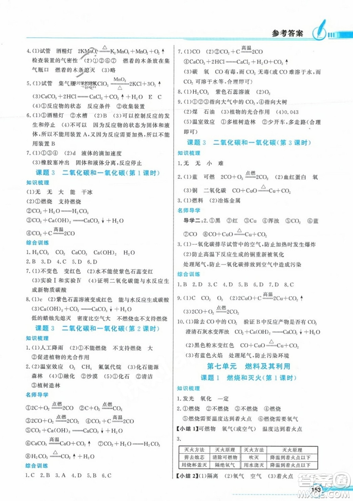 人民教育出版社2023年秋同步導學與優(yōu)化訓練九年級化學上冊人教版答案