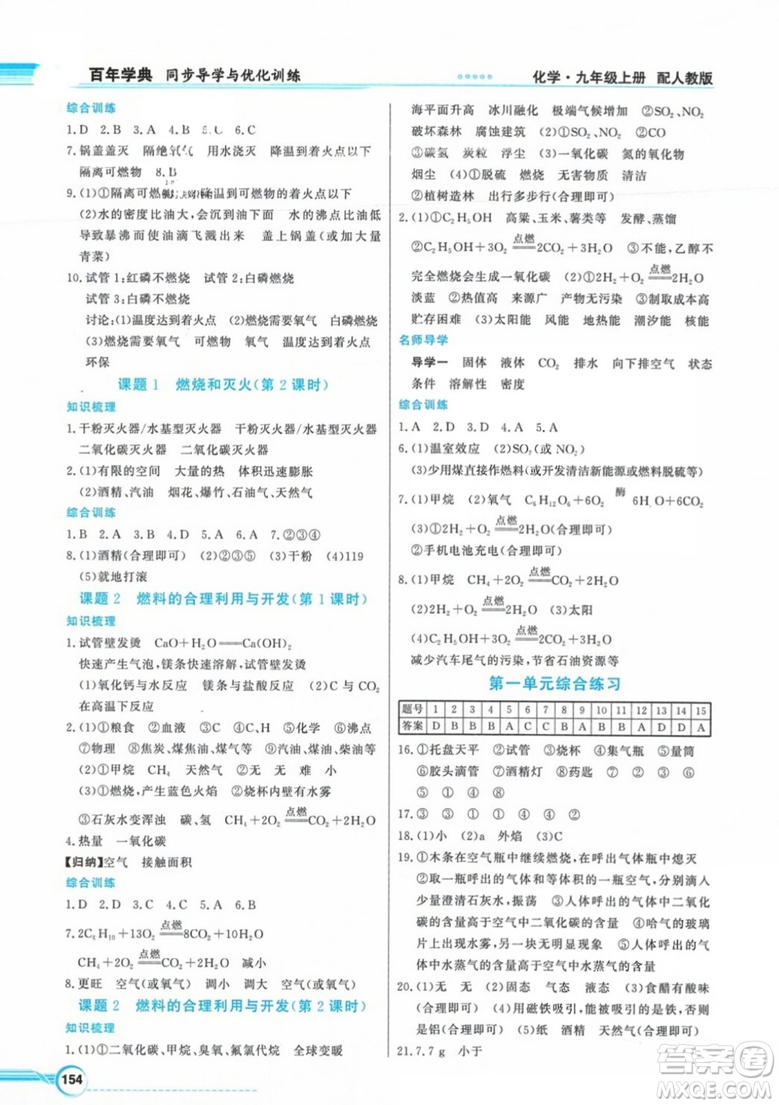 人民教育出版社2023年秋同步導學與優(yōu)化訓練九年級化學上冊人教版答案
