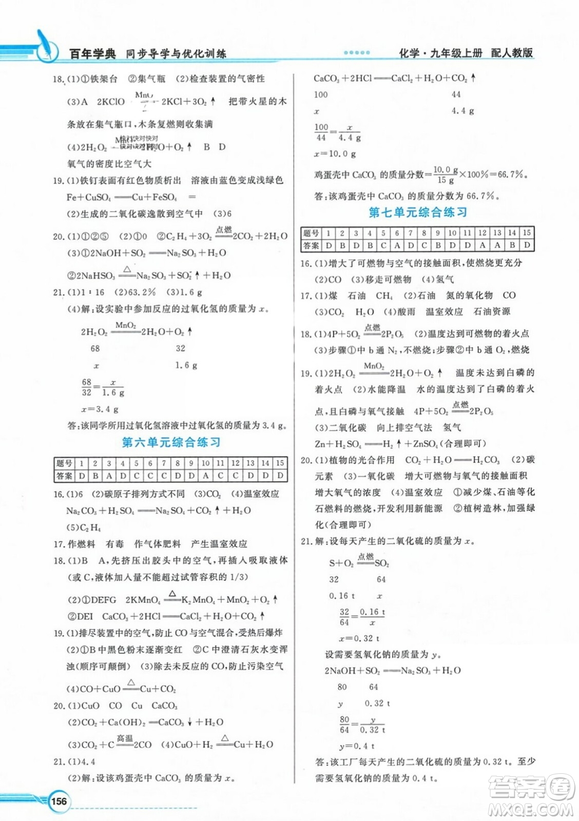 人民教育出版社2023年秋同步導學與優(yōu)化訓練九年級化學上冊人教版答案
