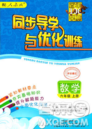 人民教育出版社2023年秋同步導(dǎo)學(xué)與優(yōu)化訓(xùn)練六年級數(shù)學(xué)上冊人教版答案