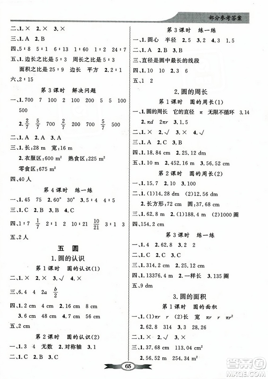 人民教育出版社2023年秋同步導(dǎo)學(xué)與優(yōu)化訓(xùn)練六年級數(shù)學(xué)上冊人教版答案