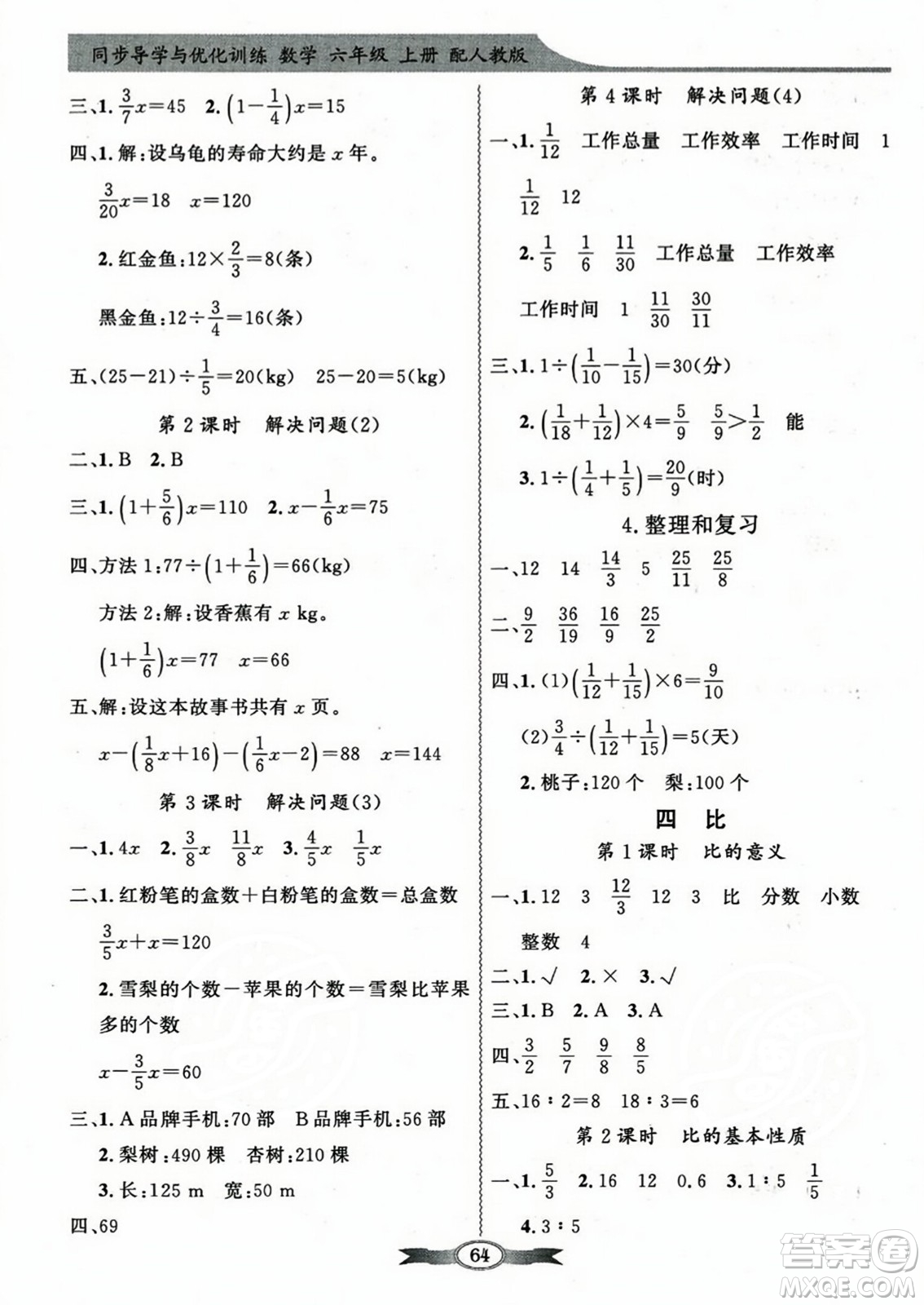 人民教育出版社2023年秋同步導(dǎo)學(xué)與優(yōu)化訓(xùn)練六年級數(shù)學(xué)上冊人教版答案