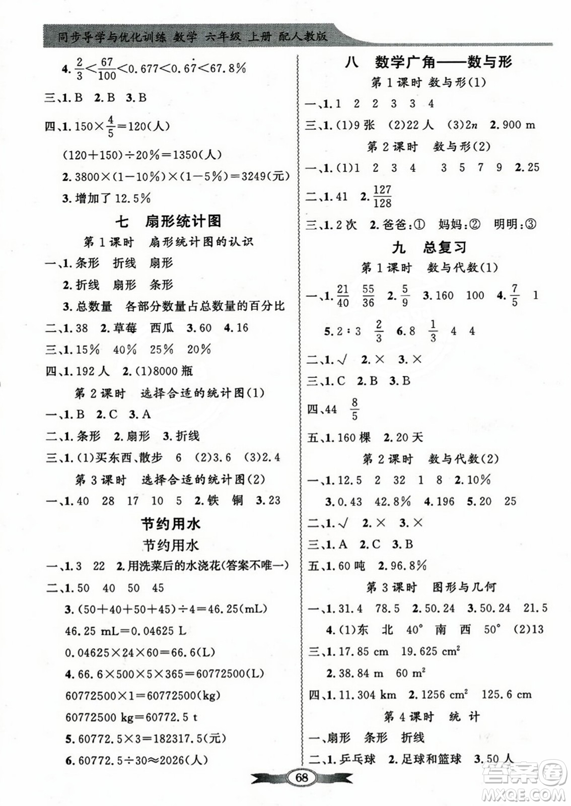 人民教育出版社2023年秋同步導(dǎo)學(xué)與優(yōu)化訓(xùn)練六年級數(shù)學(xué)上冊人教版答案