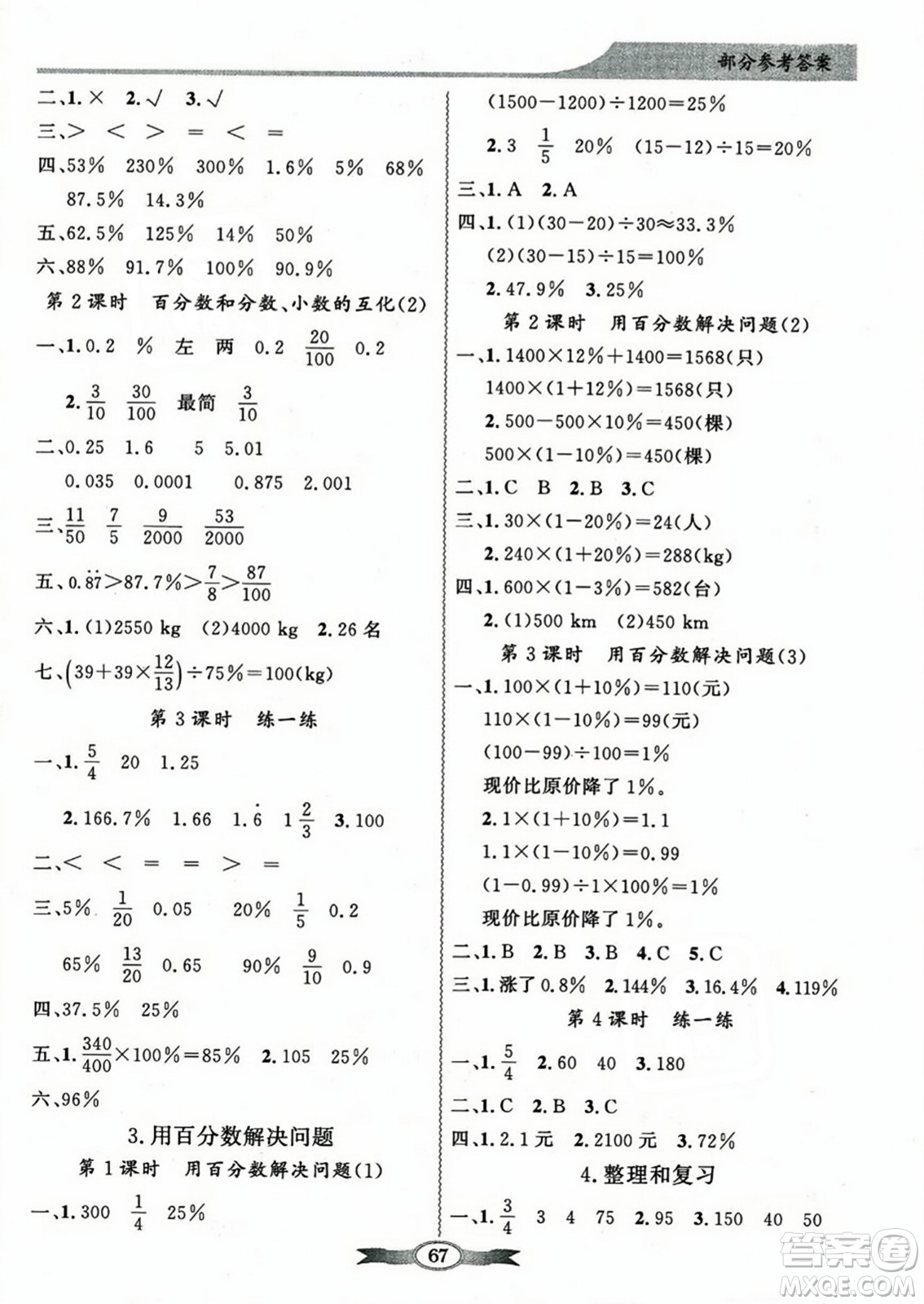 人民教育出版社2023年秋同步導(dǎo)學(xué)與優(yōu)化訓(xùn)練六年級數(shù)學(xué)上冊人教版答案