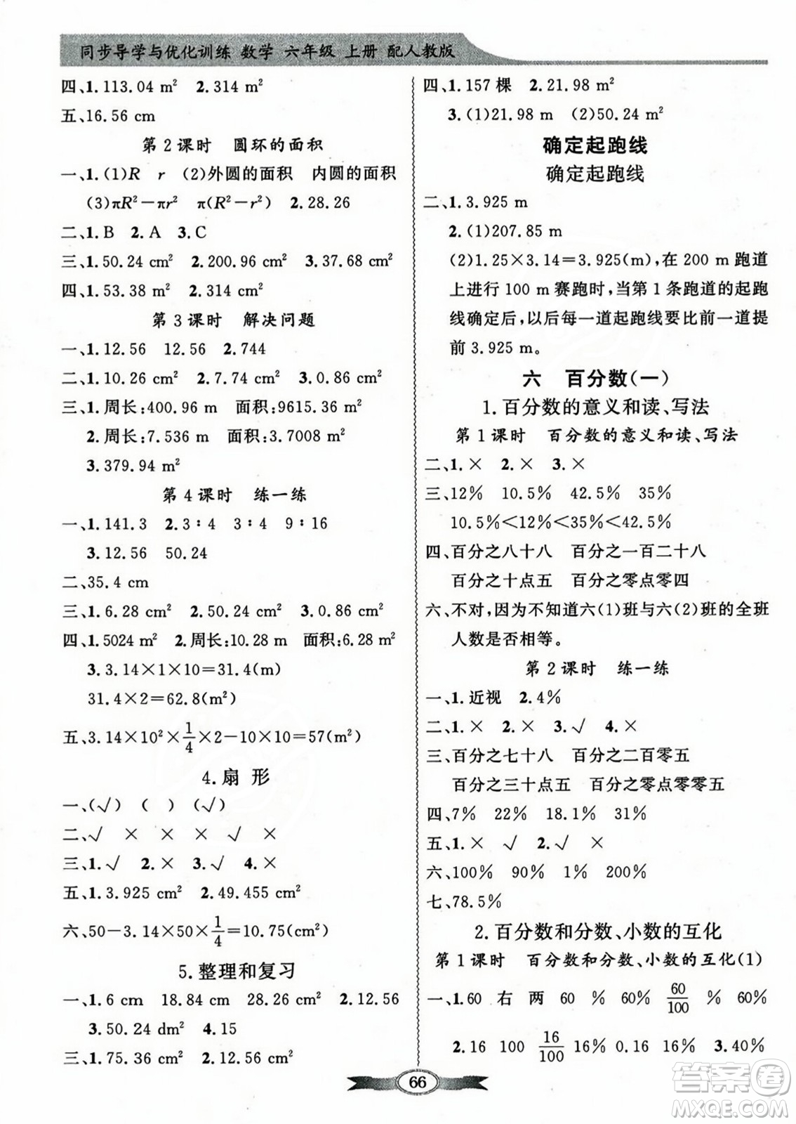 人民教育出版社2023年秋同步導(dǎo)學(xué)與優(yōu)化訓(xùn)練六年級數(shù)學(xué)上冊人教版答案