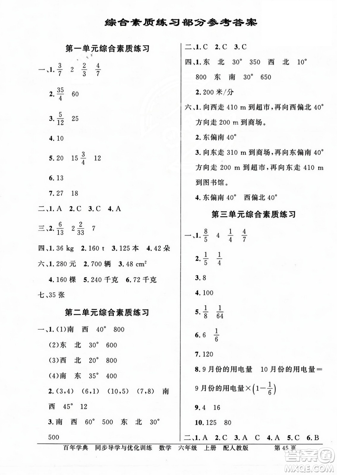 人民教育出版社2023年秋同步導(dǎo)學(xué)與優(yōu)化訓(xùn)練六年級數(shù)學(xué)上冊人教版答案