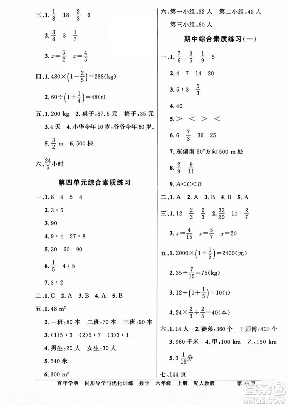 人民教育出版社2023年秋同步導(dǎo)學(xué)與優(yōu)化訓(xùn)練六年級數(shù)學(xué)上冊人教版答案