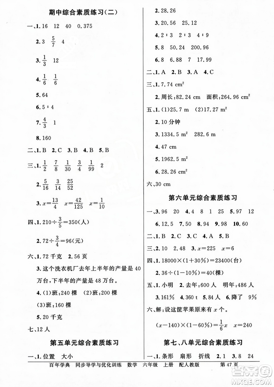人民教育出版社2023年秋同步導(dǎo)學(xué)與優(yōu)化訓(xùn)練六年級數(shù)學(xué)上冊人教版答案