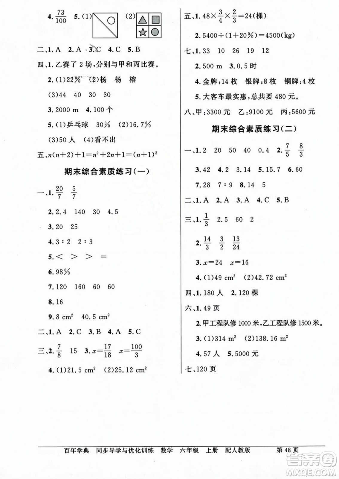 人民教育出版社2023年秋同步導(dǎo)學(xué)與優(yōu)化訓(xùn)練六年級數(shù)學(xué)上冊人教版答案