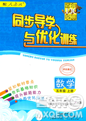 人民教育出版社2023年秋同步導(dǎo)學(xué)與優(yōu)化訓(xùn)練五年級(jí)數(shù)學(xué)上冊(cè)人教版答案