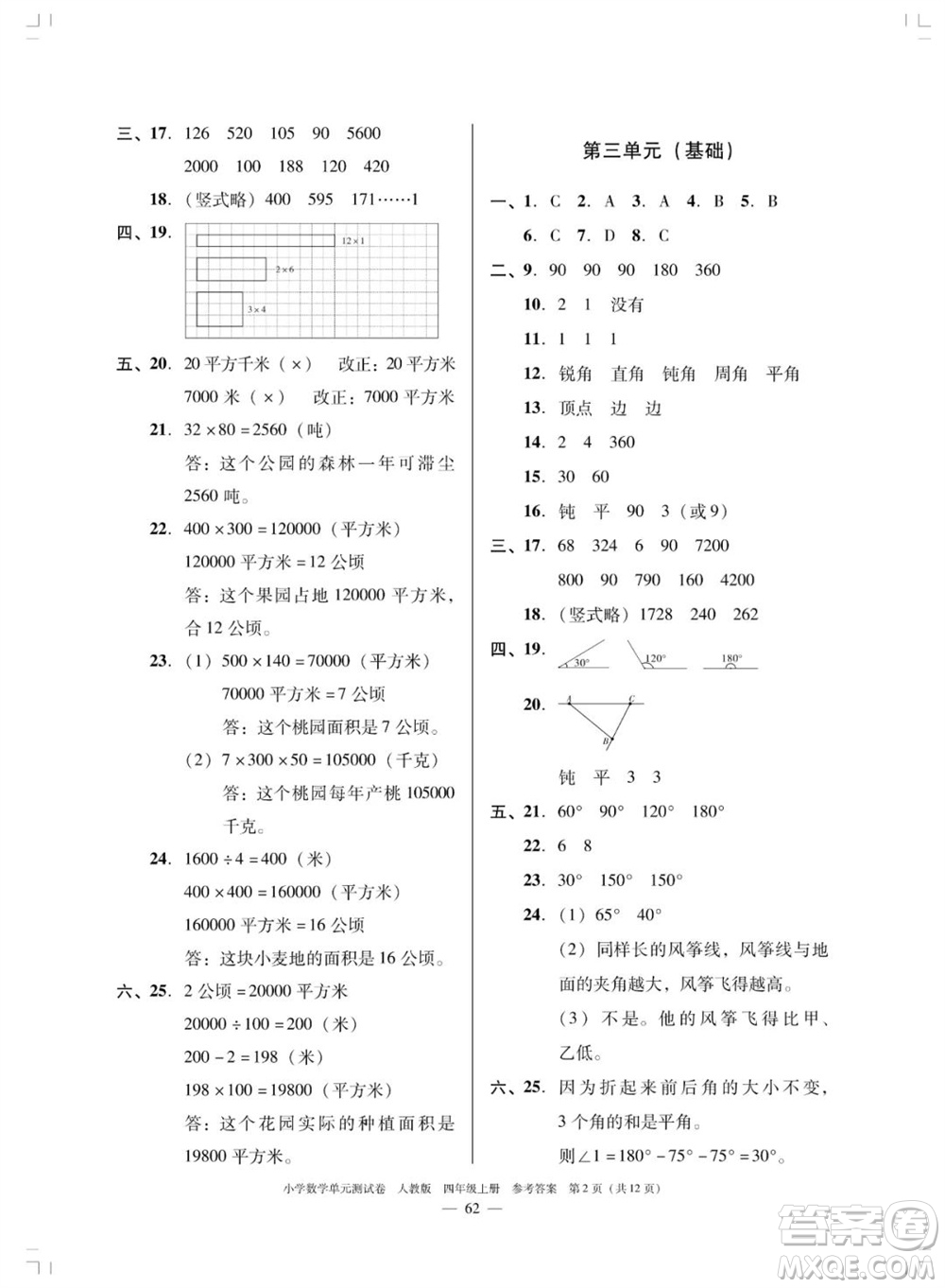 廣東人民出版社2023年秋小學數學單元測試卷四年級上冊人教版佛山專版參考答案