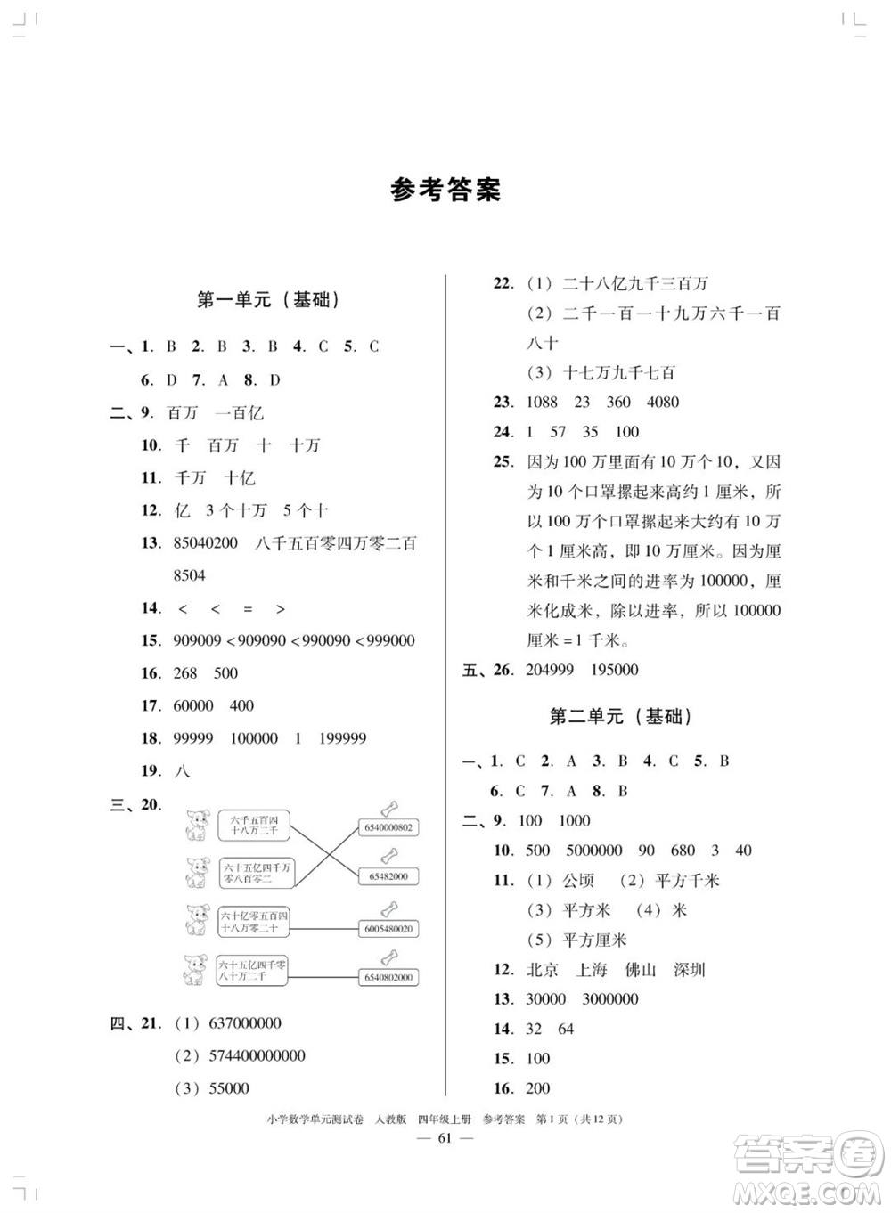 廣東人民出版社2023年秋小學數學單元測試卷四年級上冊人教版佛山專版參考答案